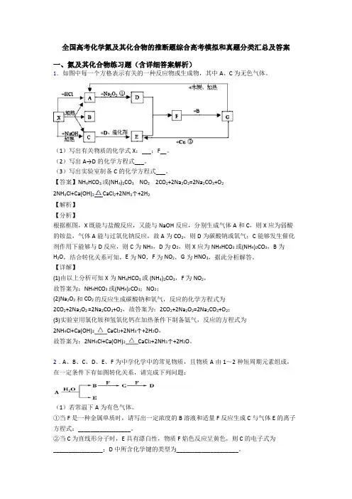 全国高考化学氮及其化合物的推断题综合高考模拟和真题分类汇总及答案