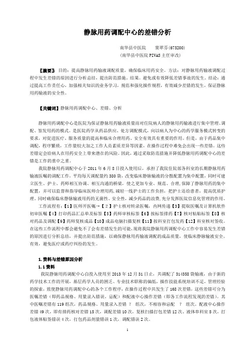 我院静脉用药配置中心的差错分析及预防措施