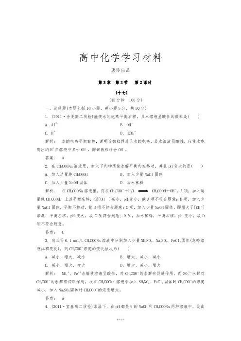 鲁科版高中化学选修四高二化学同步测试：3.2.2盐类的水解.docx