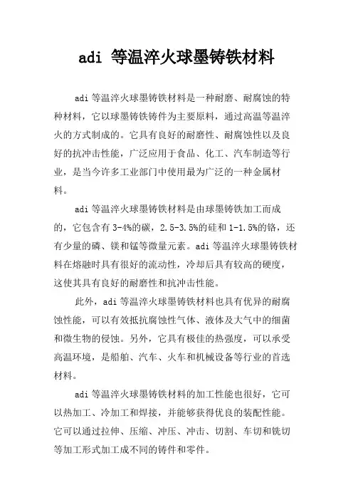 adi 等温淬火球墨铸铁材料