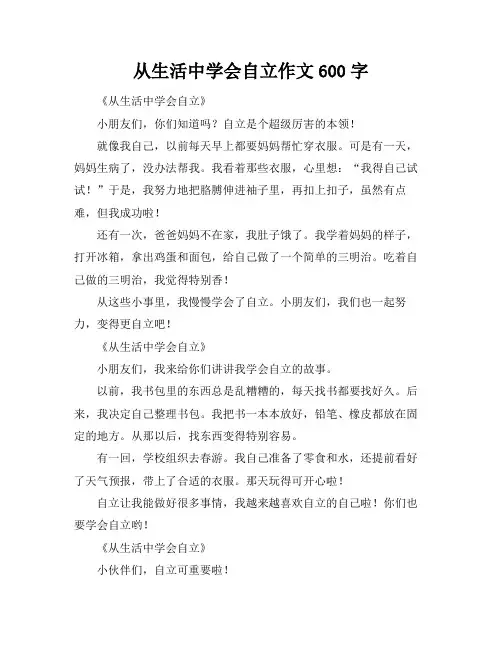 从生活中学会自立作文600字