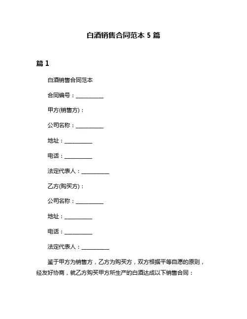 白酒销售合同范本5篇