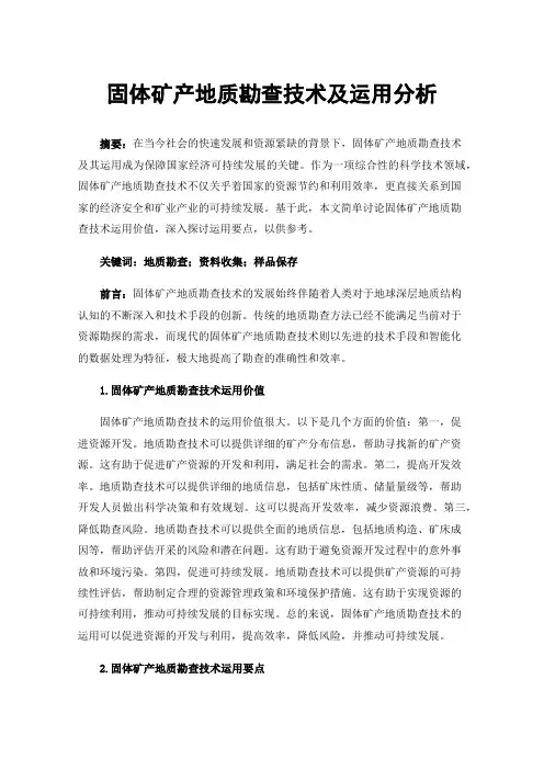 固体矿产地质勘查技术及运用分析
