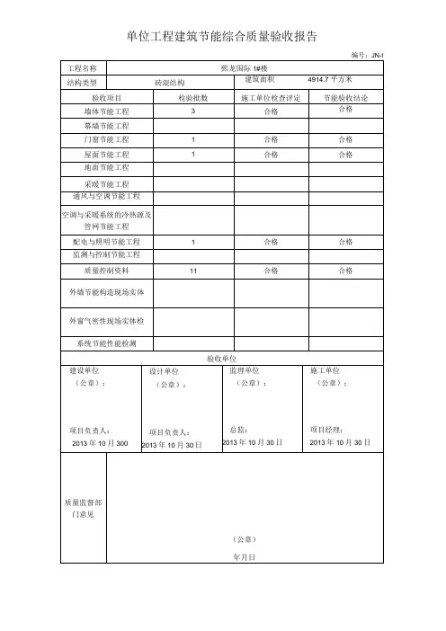 建筑节能工程施工质量专项验收报告