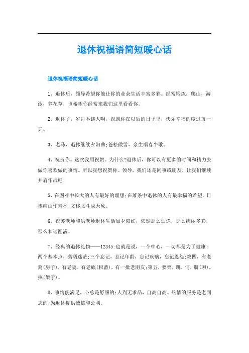 退休祝福语简短暖心话