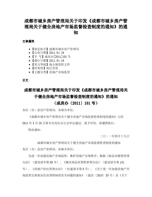 成都市城乡房产管理局关于印发《成都市城乡房产管理局关于健全房地产市场监督检查制度的通知》的通知