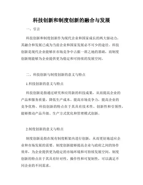 科技创新和制度创新的融合与发展