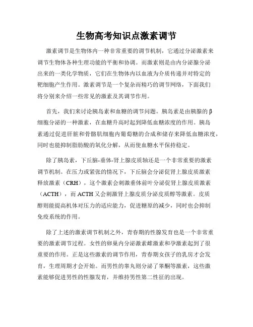生物高考知识点激素调节