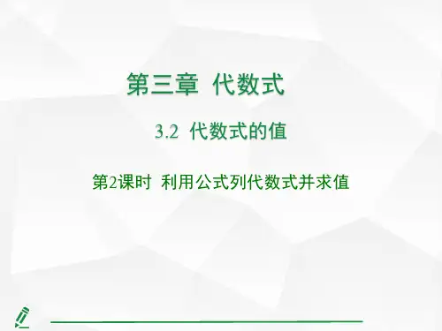 3.2  代数式的值第2课时 利用公式列代数式并求值  课件 人教版(2024)数学七年级上册