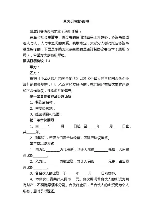 酒店订餐协议书范本（通用5篇）