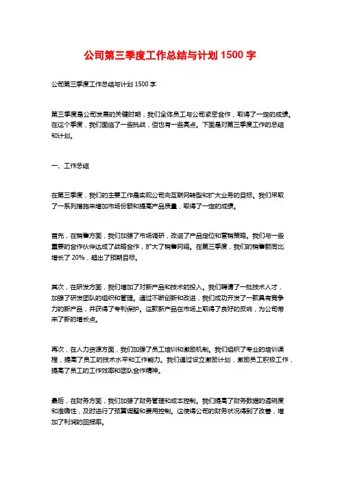 公司第三季度工作总结与计划