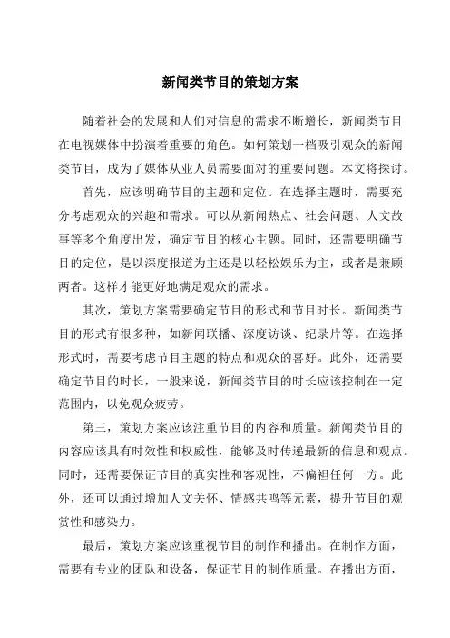 新闻类节目的策划方案