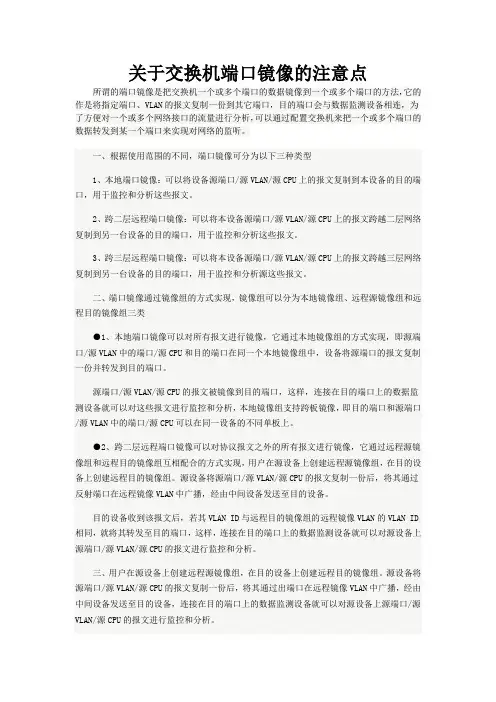 关于交换机端口镜像的注意点