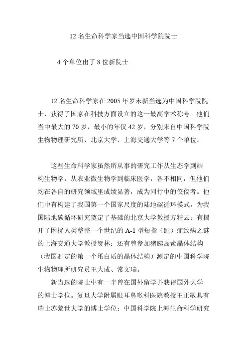 12名生命科学家当选中国科学院院士