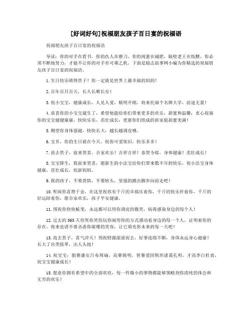 [好词好句]祝福朋友孩子百日宴的祝福语