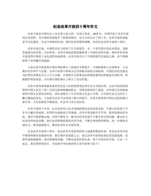 纪念改革开放四十周年作文