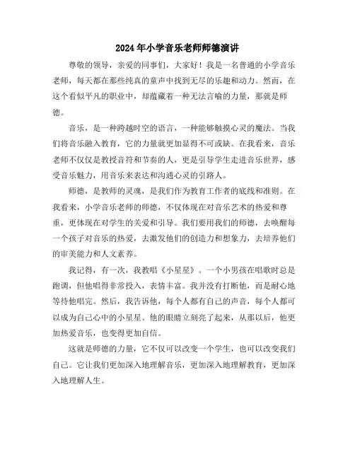 2024年小学音乐老师师德演讲