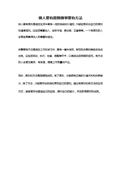 做人要有原则做事要有方法