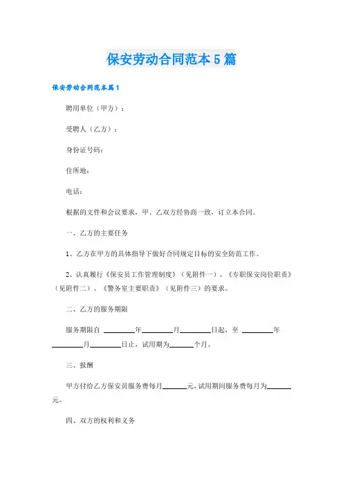 保安劳动合同范本5篇