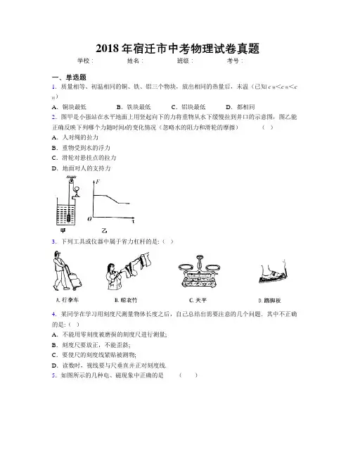 2018年宿迁市中考物理试卷真题