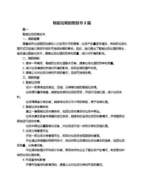 智能垃圾的策划书3篇