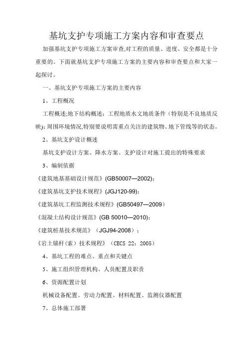 基坑支护专项施工方案内容和审查要点