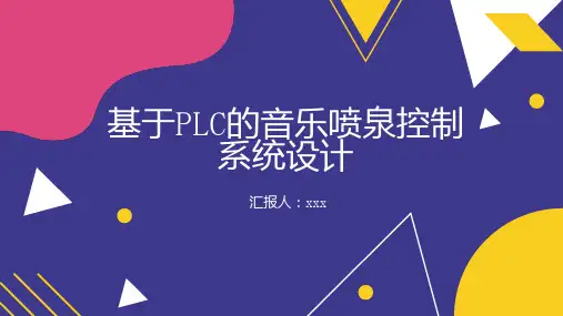 基于的音乐喷泉控制系统设计