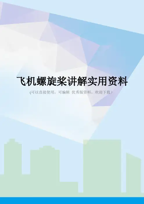 飞机螺旋桨讲解实用资料
