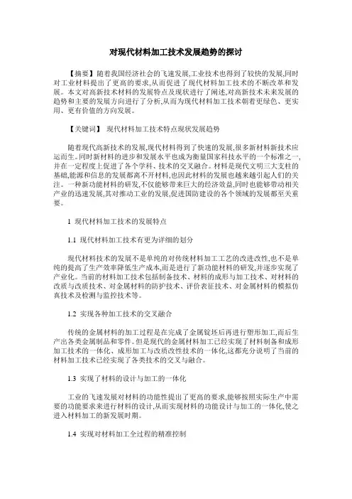 对现代材料加工技术发展趋势的探讨