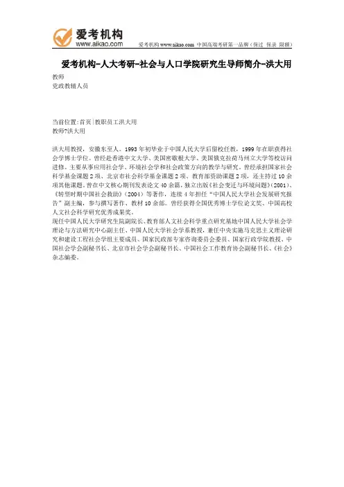 人大考研-社会与人口学院研究生导师简介-洪大用