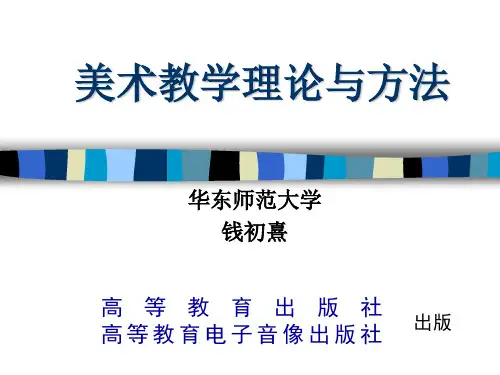 美术教学理论与方法
