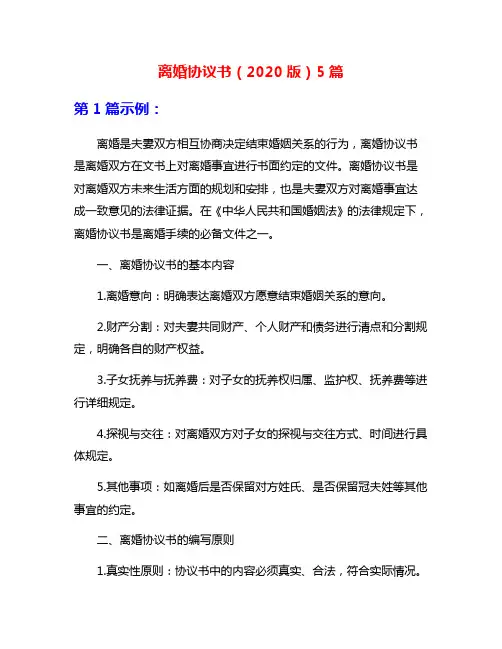 离婚协议书(2020版)5篇