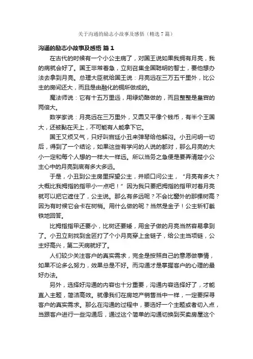 关于沟通的励志小故事及感悟（精选7篇）