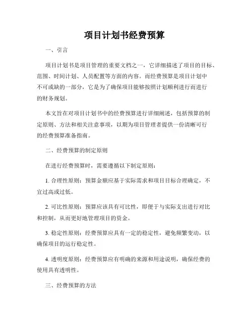 项目计划书经费预算