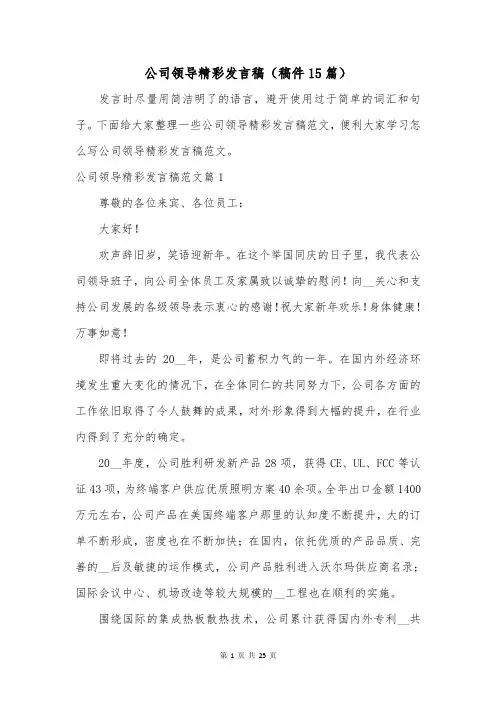 公司领导精彩发言稿(稿件15篇)