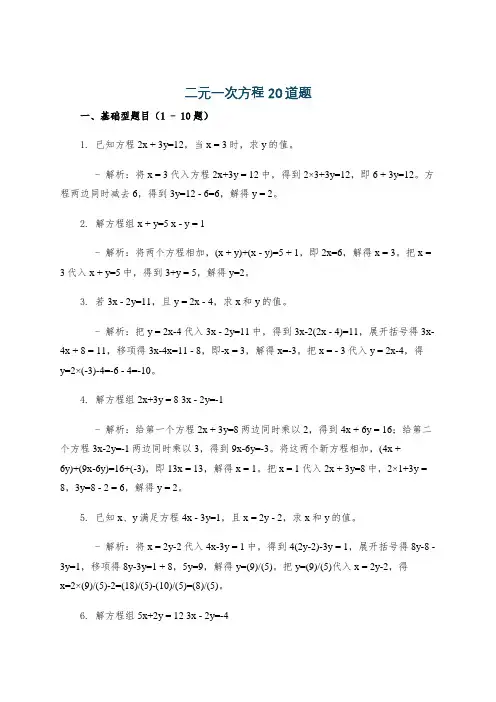 二元一次方程20道题