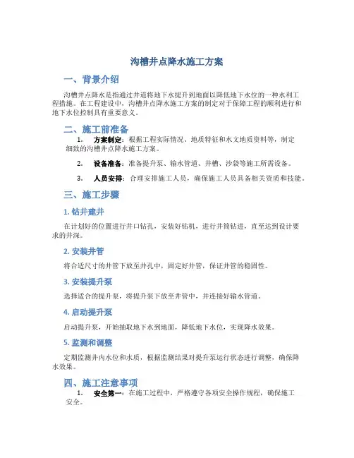 沟槽井点降水施工方案