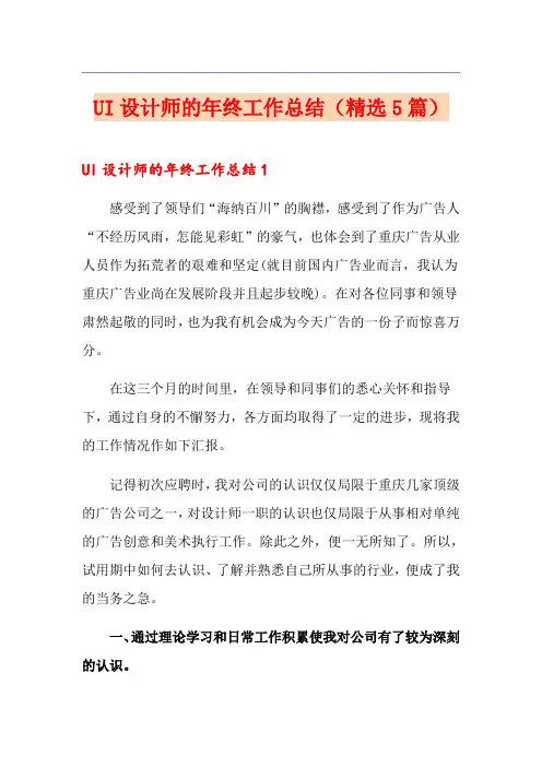 UI设计师的年终工作总结(精选5篇)