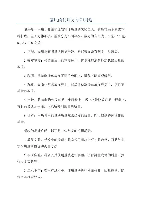 量块的使用方法和用途