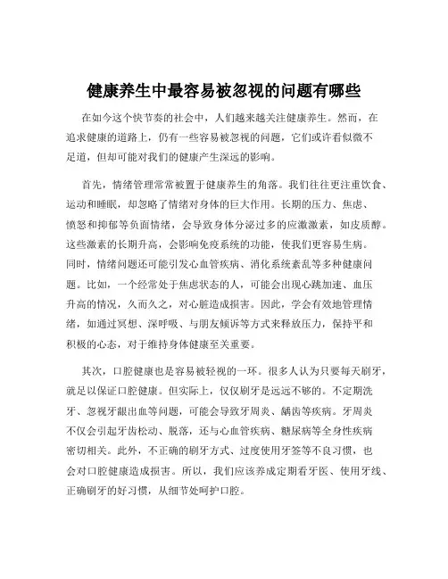 健康养生中最容易被忽视的问题有哪些