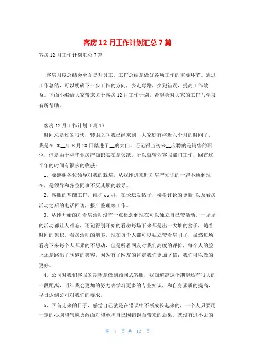 客房12月工作计划汇总7篇