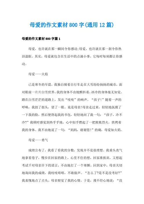 母爱的作文素材800字(通用12篇)