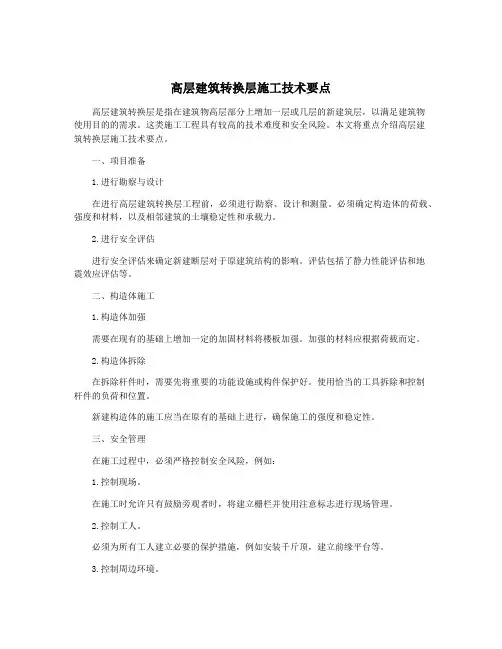 高层建筑转换层施工技术要点