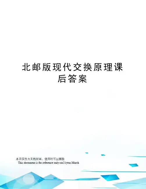 北邮版现代交换原理课后答案