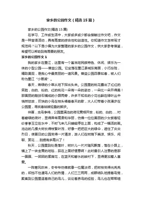 家乡的公园作文（精选15篇）