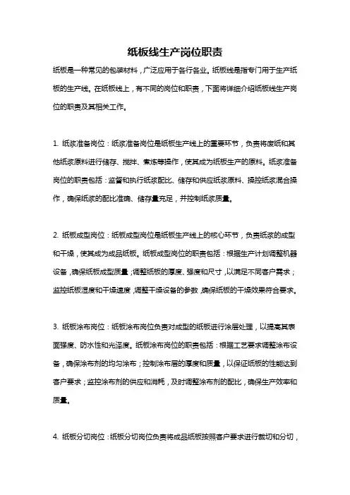 纸板线生产岗位职责