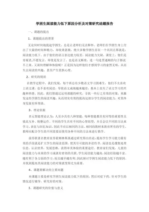 学困生阅读能力低下原因分析及对策研究结题报告范文