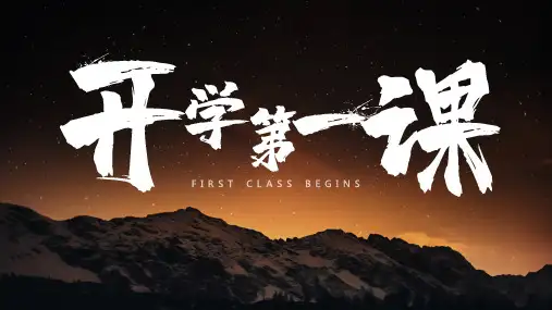 《开学第一课》课件 (共39张PPT)人教版地理七年级上册