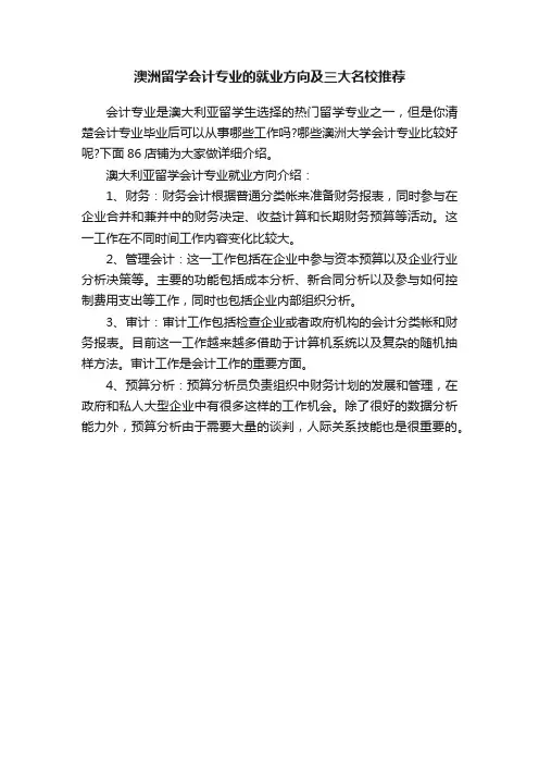 澳洲留学会计专业的就业方向及三大名校推荐
