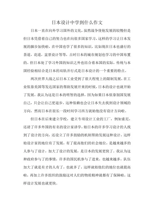 日本设计中学到什么作文
